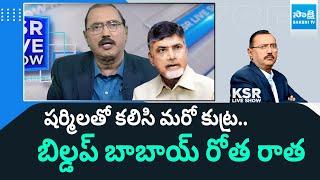 షర్మిలతో కలిసి మరో కుట్ర.. | Chandrababu Conspiracy With Sharmila | Yellow Papers Fake News