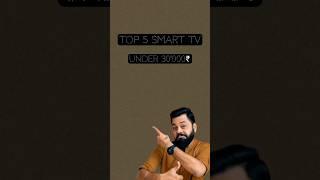 top 5 smart tv under 30000₹ #smart #tech #trending #shorts #subscribe #support #views #viral #like