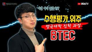 영국 및 세계적으로 인정되는 특성화 고교과정 BTEC (비텍)