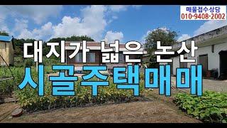 논산주택매매/충남 논산시 연산면 오산리에 있는 시골주택매매/논산시골주택매매/논산연산면주택매매/연산주택매매/논산오산리주택매매