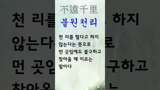 유익한 한줄기 고사성어 불원천리