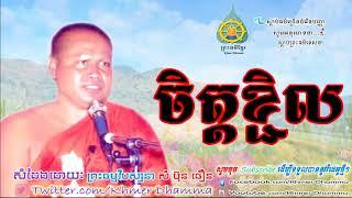 ចិត្តខ្ជិល, សំ ប៊ុបធឿន, Sam Bunthoeurn, Sam Bunthoeurn 2018 Khmer Dhamma Talk