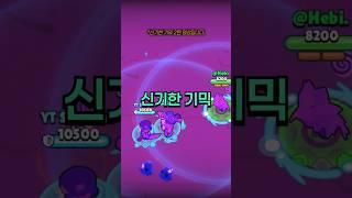 이게 된다고? 브롤스타즈 신박한 기믹! #브롤스타즈 #shorts