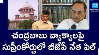 Chandrababu about Tirumala Laddu : BJP Leader Subramanian Swamy Pill in Supreme Court |@SakshiTV