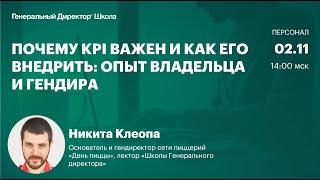 Почему KPI важен и как внедрить ключевые показатели эффективности: опыт гендира