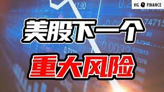 非农又搞老套路；美股下一个挑战   |  美股 | 投资 | 股票 | 猴哥财经