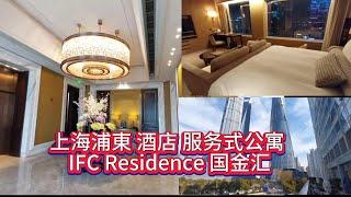 上海浦東陸家嘴 酒店住宿分享：服务式公寓 IFC Residence 国金汇。房間內部及樓下會客區实拍 (住过的仅供參考)