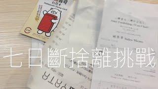 ［斷捨離］七日斷捨離挑戰｜每日扔一物｜幾耐要斷捨離？｜扔扔扔｜極簡主義｜Minimalism｜Kaka’s Planet｜