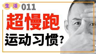 如何运用超慢跑, 建立起你的运动习惯?【生活游意思, 第11集】