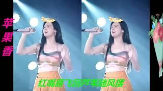 唐藝(Tang Yi)演唱《蘋果香》(Apple Scent) 抖音熱歌，人美歌甜!! 蘋果香不僅是一首歌，是童年，是家鄉，是故事，是青春!!!