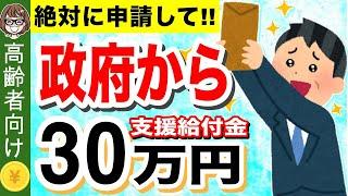 【知らないと損！】高齢者へ30万円給付金！申請すればもらえる支援給付金とは？