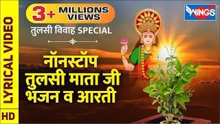 तुलसी विवाह Special : नॉनस्टॉप तुलसी माता जी के भजन Non Stop Tulsi Mata Ji Ke Bhajan v Aarti