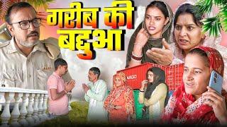 गरीब की बद्दुआ #haryanvi #natak #episode rajsthani comedy emotional satori घर घर की कहानी Nyu movie