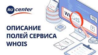 Как проверить домен в Whois: описание полей