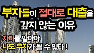 [부동산 재테크] 부자들이 대출금을 절대로 갚지 않는 이유 (부동산 초보도 이해할 수 있도록 가장 쉽게 설명해드립니다) 주택담보대출 갚아 ? 말어?