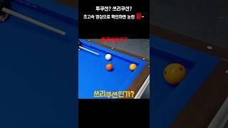 투쿠션? 쓰리쿠션?... 초고속 영상으로 확인하면 논란 끝~~ #billiards #논란의공 #pba #lpba #쓰리쿠션