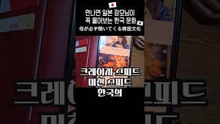 일본인 장모님이 궁금힌 한국 문화 #한일부부 #일본인반응