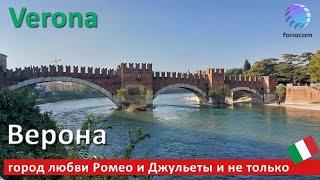 Verona - The city of Romeo and Juliet  ▶ Верона - город любви Ромео и Джульеты и не только, часть 1