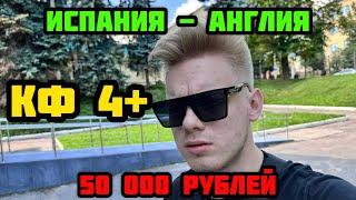 ШОК! 50 000₽ НА ФИНАЛ ЕВРО 2024! КФ 4 НА ИСПАНИЯ - АНГЛИЯ!