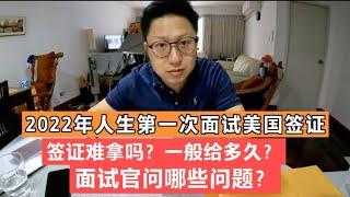 How I got 10 years US visa in 2022 ? Apply for the first time 2022年人生第一次在泰国申请美国旅游签证就拿到十年多次往返。