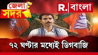 Bengal Politics | ৭২ ঘণ্টার মধ্যেই ডিগবাজি বিজেপি নেতা প্রলয় পালের। জানালেন, বিজেপি ছাড়ছেন না তিনি