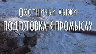 Охотничьи лыжи с камусом широкие, Поскряков, делаем кожаные петли на концах лыж