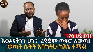 እርቃናችንን ሆነን ‘ረጃጅም ጥፍር’ አወጣ! ወጣት ሴቶች እባካችሁ ከእኔ ተማሩ! Eyoha Media |Ethiopia | online_couples_therapy