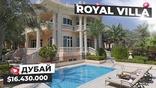 САМАЯ РОСКОШНАЯ ROYAL VILLA ЗА $16.430.000  / Дубай