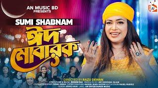 EID MUBARAK EID | ঈদ মোবারক ঈদ | EID SPEACIAL SONG 2023 | SUMI SHABNAM | সুমী শবনম | Eid Song 2023