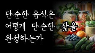 음식을 바꾸고 인생이 바뀐 사람들 [단순한 음식은 어떻게 단순한 삶을 완성하는가]