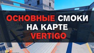 Основные гранаты на карте Vertigo в CS2.