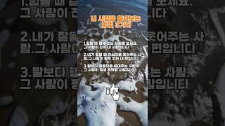 내사람을 알아보는 방법 3가지 ㅣ#명언 #좋은글 #지혜 #멋진글귀