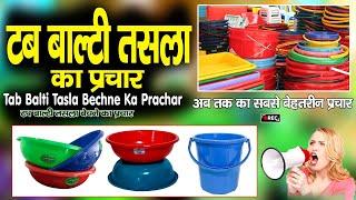 #प्लास्टिक के #टब #बाल्टी #तसला #बेचने का #प्रचार #Plastic Ke #Tab #Balti #Tasla #Prachar #Recording