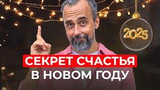 Как стать счастливее в Новом году, не меняя свою жизнь.