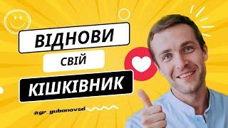 Здоровʼя Кішківнику. Як покращити свій стан надовго і якісно! Лікувальні поради доктора, остеопата.