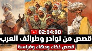 قصص من نوادر وطرائف العرب، قصص ذكاء ودهاء وفراسة ( مجموعة قصص مضحكة )