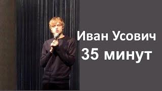 Специальный гость Ваня Усович 35 минут | Клуб JOY | STAND UP ФЕСТИВАЛЬ