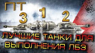 ПРОХОЖДЕНИЕ ЛБЗ!!! Лучшие танки для выполнения лбз!!! world of tanks