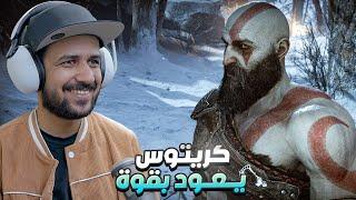 God of War Ragnarök البداية الأسطورية في الشتاء القارس  (مترجم) #1