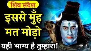 "इससे मुँह मत मोड़ो" | Shiv Sandesh Today | 777 : Universe Message | Lord Mahadev Message