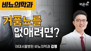 거품뇨를 없애려면? / 이대서울병원 비뇨의학과 김명