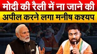 MODI की रैली में ना जाने की अपील करने लगा MANISH KASHYAP