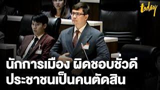 รังสิมันต์ โรม สส.พรรคประชาชน ระบุ รัฐธรรมนูญไทย แทบจะไร้กลไกตรวจสอบองค์กรอิสระ | TODAY