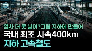 지하 40m에 들어오는 최고시속 400km 고속철도