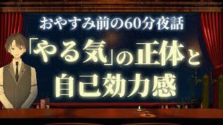【出しましょう！】「やる気」の正体と自己効力感　＃入眠夜話