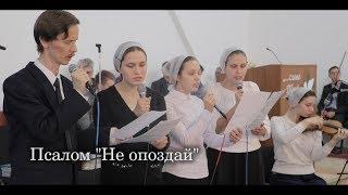 Псалом "Не опоздай"