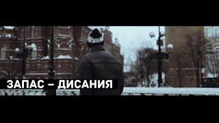 ПРЕМЬЕРА! ЗАПАС - ДИСАНИЯ (ЦАО records)