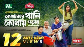 Kothakar Pani Kothay Goray | Niloy Alamgir | JS Heme | কোথাকার পানি কোথায় গড়ায় | New Eid Natok 2024