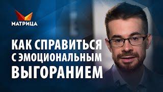 Эмоциональное выгорание. Причины и как справиться с эмоциональным выгоранием