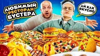 ЛЮБИМЫЙ РЕСТОРАН БУСТЕРА! ДЕШЕВО И ВКУСНО (нет или да)